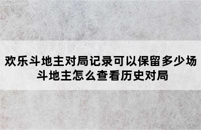 欢乐斗地主对局记录可以保留多少场 斗地主怎么查看历史对局